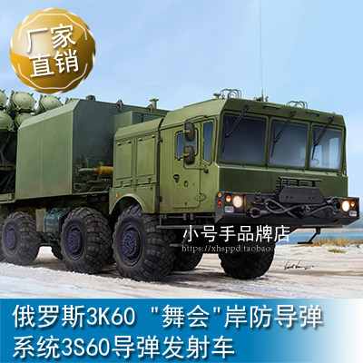 小号手1/35 俄罗斯3K60 "舞会"岸防导弹系统3S60导弹发射车 01052