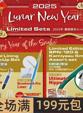 GodHand 神之手五星究极超薄刃剪钳SPN-120 2025蛇年新春限定套装