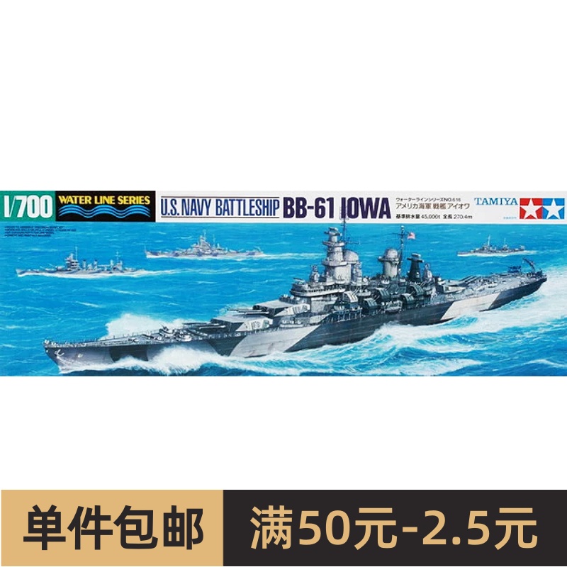 田宫拼装船舰模型 1/700美国海军BB-61依阿华号号战列舰 31616