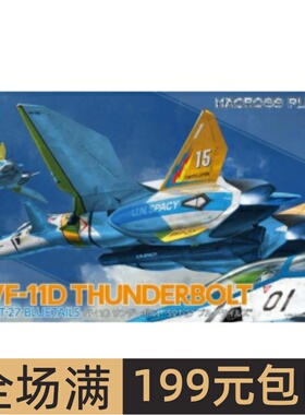 长谷川 1/72 超时空要塞 VF-11D Thunderbolt SVT-27 65869
