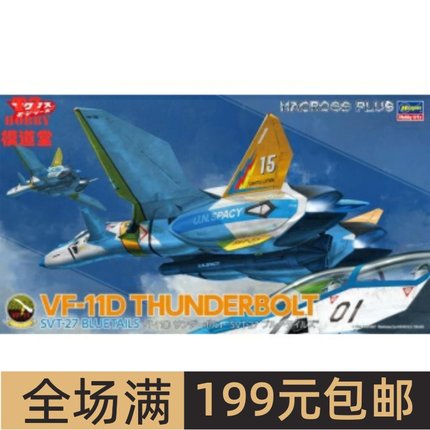 长谷川 1/72 超时空要塞 VF-11D Thunderbolt SVT-27 65869