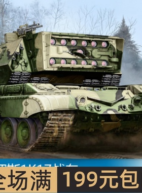 小号手 1/35 俄罗斯1K17战车 05542