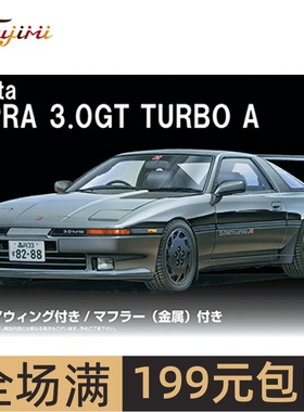 富士美 1/24 日产 Supra3.0GT TurboA 带大号尾翼跑车 04731