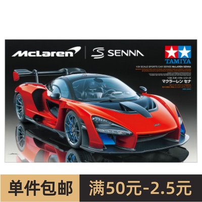 田宫拼装汽车模型 1/24 McLaren Senna 迈凯伦 塞纳 24355