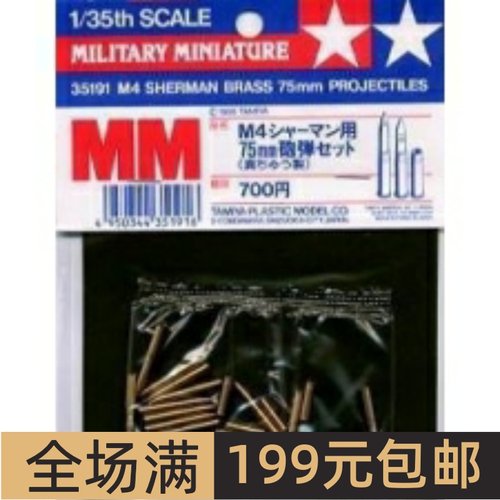 田宫战车模型改件1/35M4雪以曼