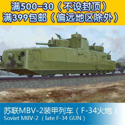 小号手拼装战车模型1/35 mbv-2装甲列车 85514