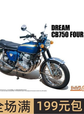 青岛社1/12摩托拼装模型Honda CB750 Dream CB750 Four `69 05691