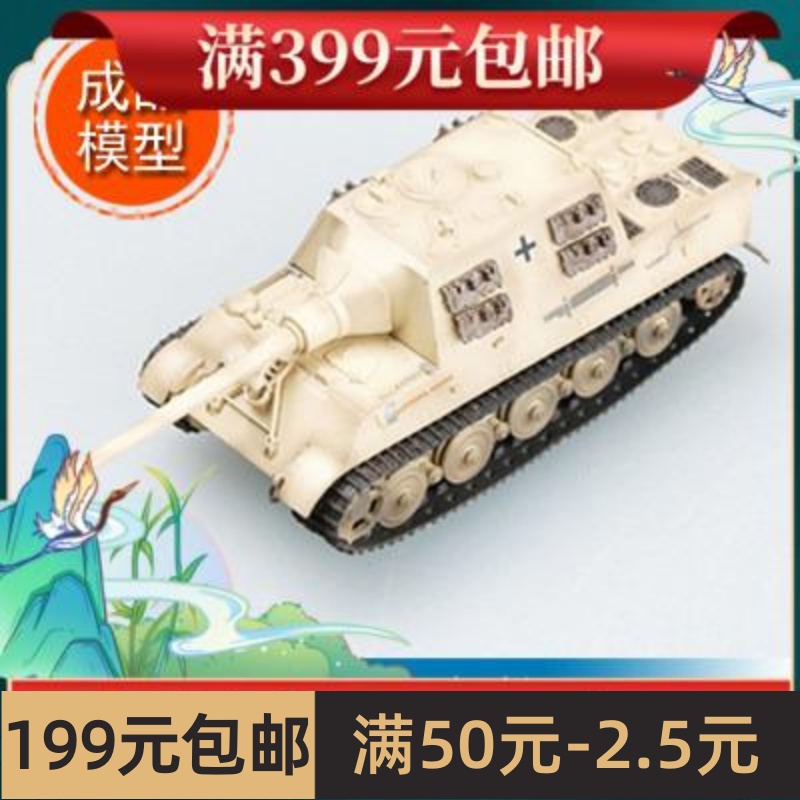 小号手EASY MODEL 1/72 猎虎亨舍尔型第512反坦克