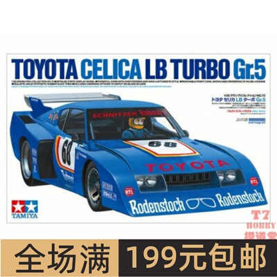 田宫 TAMIYA 拼装车模 1/20 TOYOTA CELICA LB TURBO Gr.5 20072