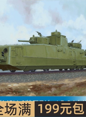 小号手1/35 MBV-2装甲列车 85514