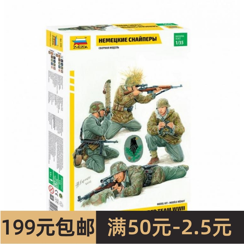 特价红星/ZVEZDA 1/35德国狙击手战斗组 3595