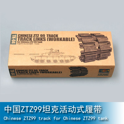 小号手 1/35 中国ZTZ99坦克活动式履带 02034