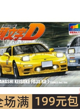青岛社1/24预上色车模 头文字D 高桥启介 FD3S RX-7 VOL.1 06403