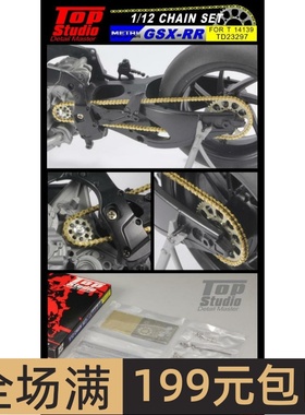 TopStudio 模型改造件 1/12 GSX-RR 金属活动链条 配田 TD23297