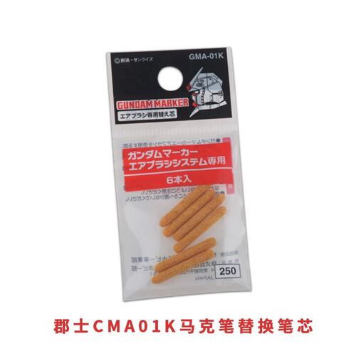 郡士马克笔喷笔专用笔芯 高达模型上色辅助工具 GMA01K