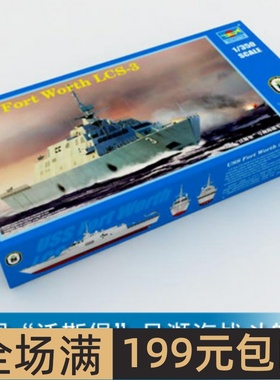 小号手 1/350 美国“沃斯堡”号濒海战斗舰 04553