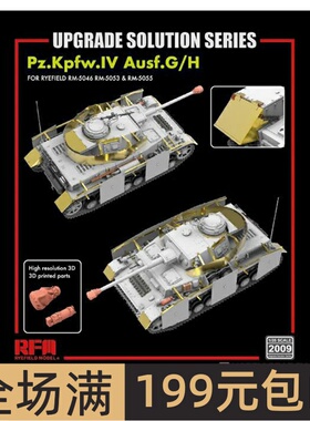 麦田 1/35 4号G/H型 RM2009 升级改造件 配5046 5053 5055