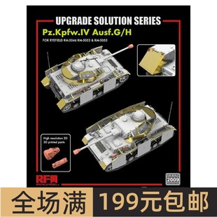 4号G H型 5053 5055 配5046 升级改造件 麦田 RM2009