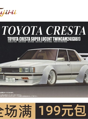 富士美1/24丰田Cresta Super Lucent Twincam24(GX61) 04743