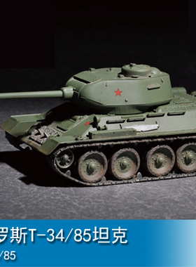 小号手 1/72 俄罗斯T-34/85坦克 07167