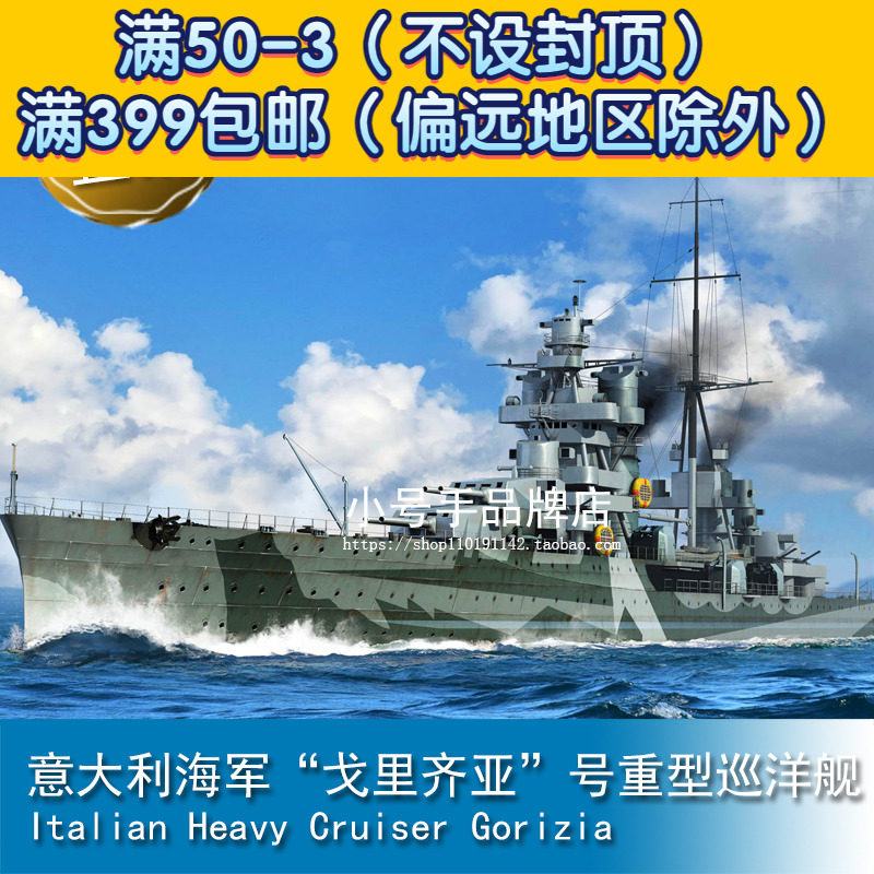 小号手1/350 意大利海军“戈里齐亚”号重型巡洋舰 05349怎么样,好用不?