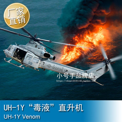 小号手1/35UH-1Y“毒液”直升