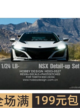 HobbyDesign模型改造件 1/24 LB宽体 Honda NSX 配田 HD03-0527