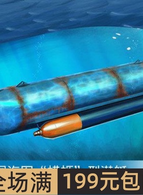 小号手HOBBY BOSS 1/35 德国海军“蝾螈”型潜艇 80170