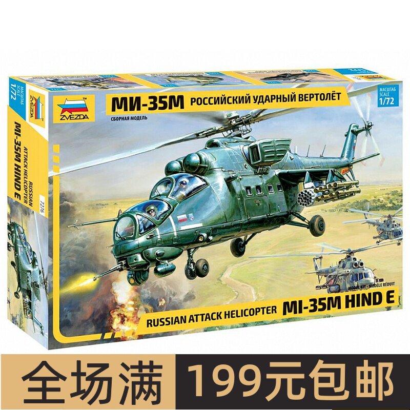 文华模型红星/ZVEZDA1/72MI-3