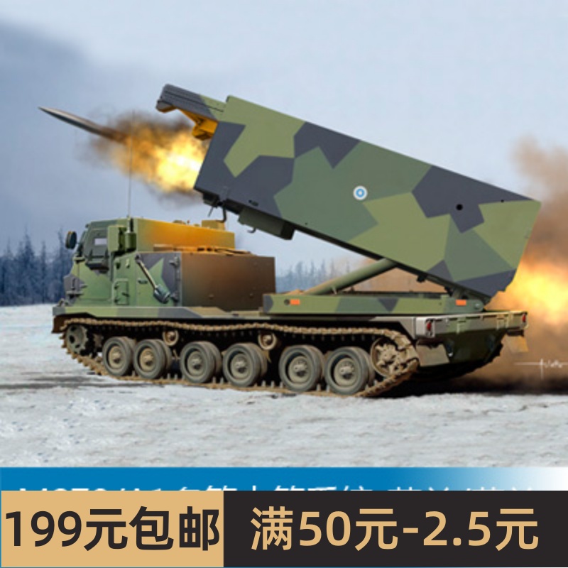 小号手拼装战车模型 1/35 M270/A1多管火箭系统-芬兰/荷兰 01047