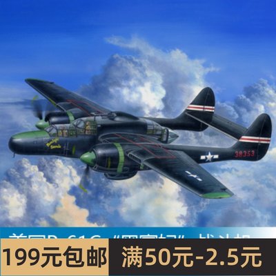 小号手拼装飞机模型 1/48 美国P-61C黑寡妇战斗机 81732