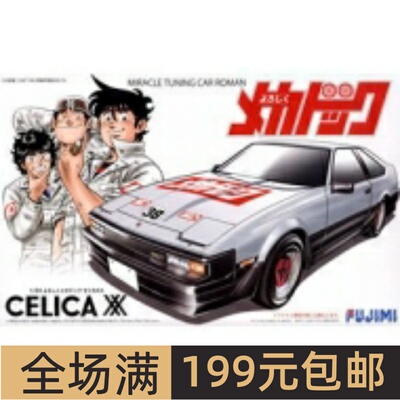 富士美 1/24 拼装车模 《车博士》 Toyota Celica XX 18581