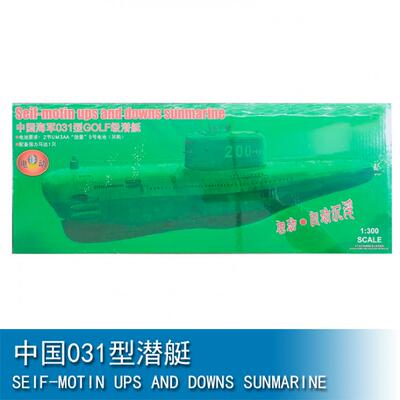 小号手三角号手 1/300 中国031型潜艇 80919