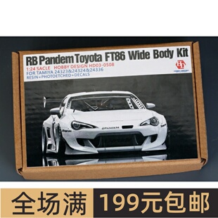 HobbyDesign模型改造件1/24 Rocket Bunny 宽体FT86 V3 HD03-0508