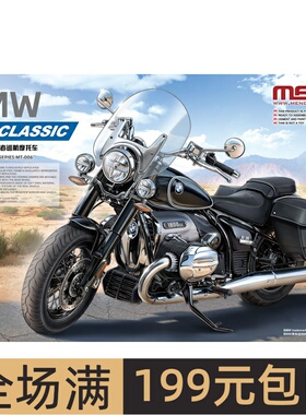 MENG 1/9 宝马R-18传承者巡航摩托车 需拼装上色 模型 MT006