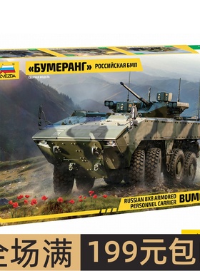 ZVEZDA/红星 1/35俄罗斯回旋镖Bumerang 装甲运兵车3696