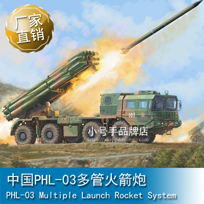 小号手 1/35 中国PHL-03多管火箭炮 01069