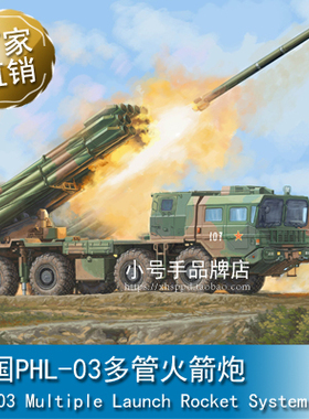 小号手 1/35 中国PHL-03多管火箭炮 01069