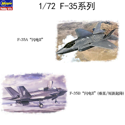 长谷川 1/72 F-35 闪电2 系列模型01572、01576