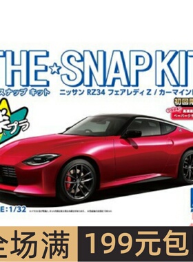 青岛社1/32免胶预上色拼装车模Nissan RZ34 Fairlady Z红色 06262