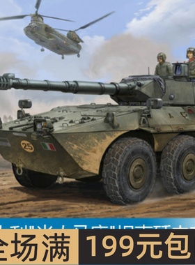 小号手 1/35 意大利半人马座坦克歼击车早期型（1批次）01562