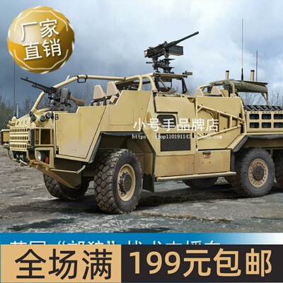 小号手 1/35 英国”郊狼”战术支援车 84522