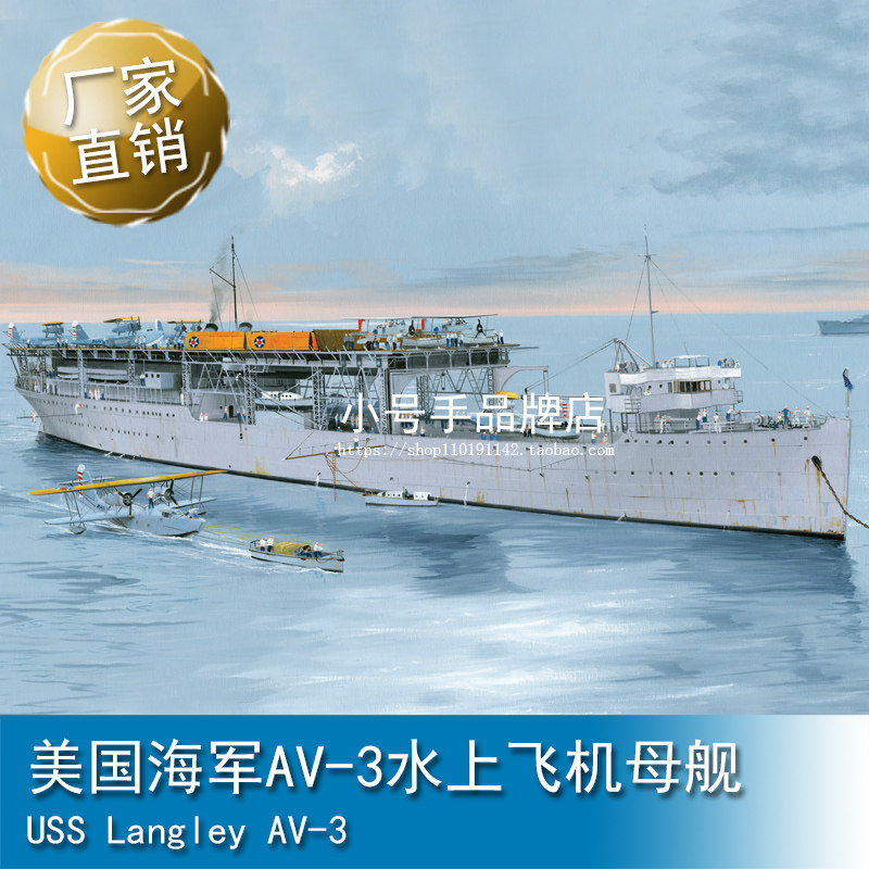 小号手1/350 美国海军AV-3水上飞机母舰 05632