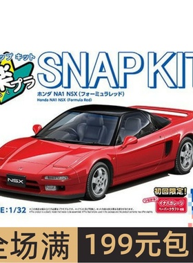 青岛社1/32 拼装车模免胶预上色 Honda NA1 NSX 红色 06580