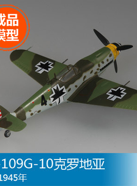 小号手军事成品模型1/72BF109G-10克罗地亚空军1945年战斗机37202
