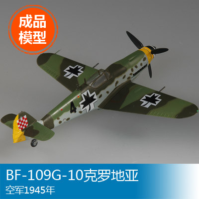 小号手军事成品模型1/72BF109G-10克罗地亚空军1945年战斗机37202