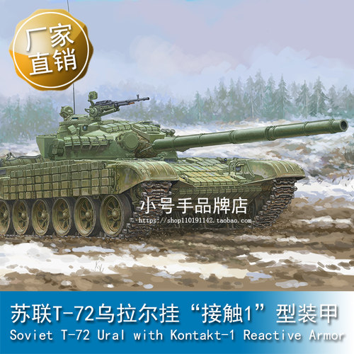 小号手 1/35 苏联T-72乌拉尔挂“接触1”型装甲 09602