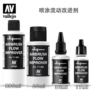 vallejo 西班牙AV水性喷涂流动改进剂缓干剂 71262-71562