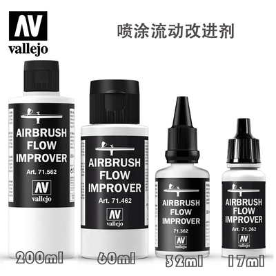vallejo 西班牙AV水性喷涂流动改进剂缓干剂 71262-71562