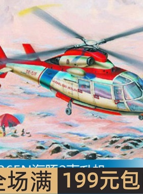 小号手 1/48 SA365N海豚2直升机 02816